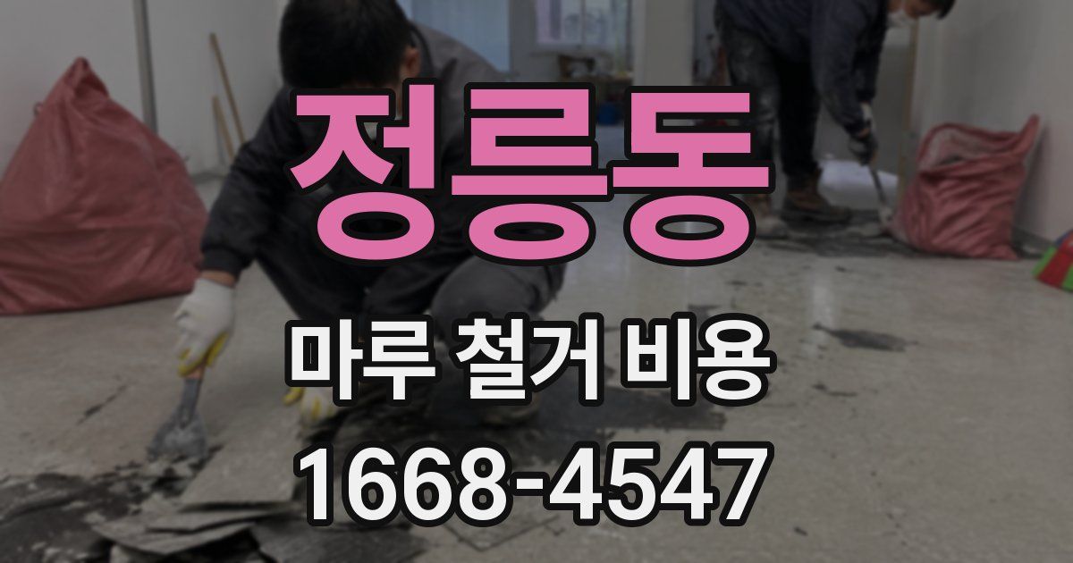 정릉동 마루 철거 비용