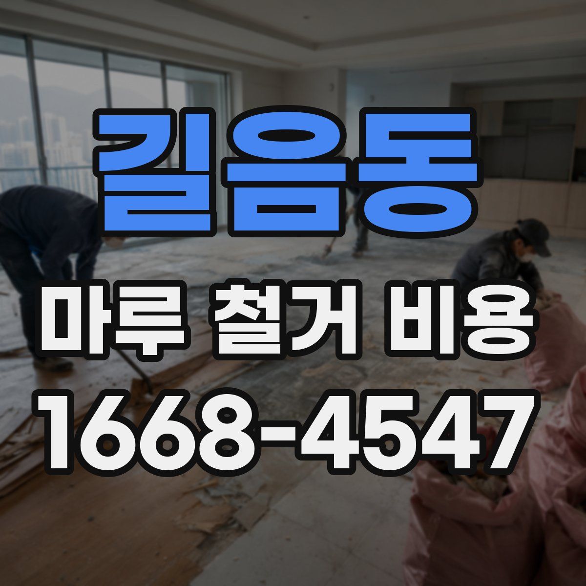 길음동 마루 철거 비용