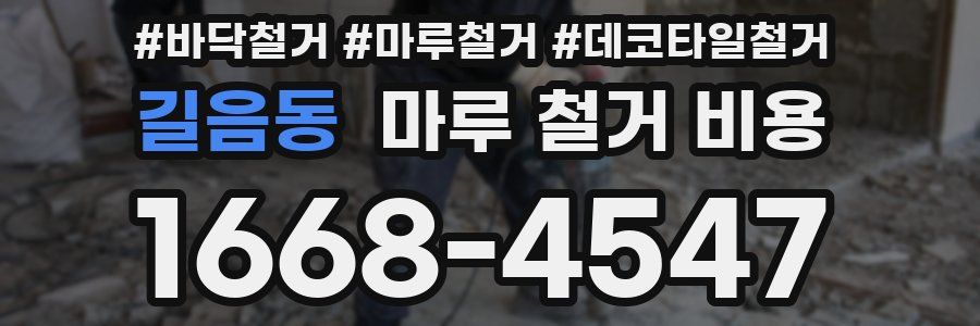 길음동 마루 철거 비용