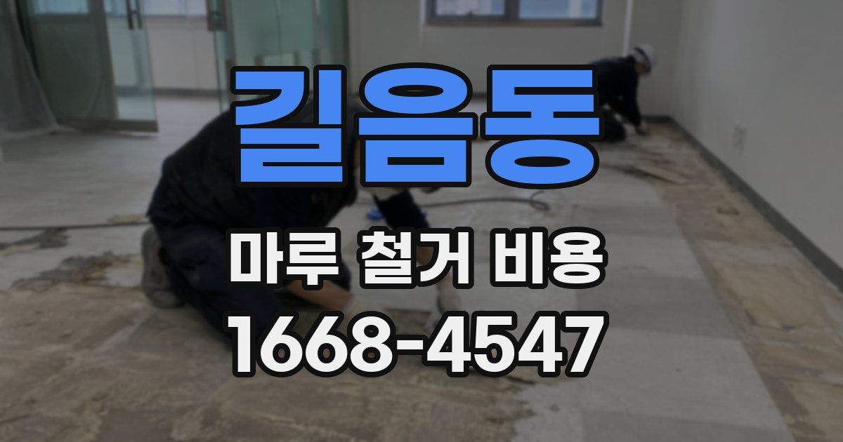 길음동 마루 철거 비용