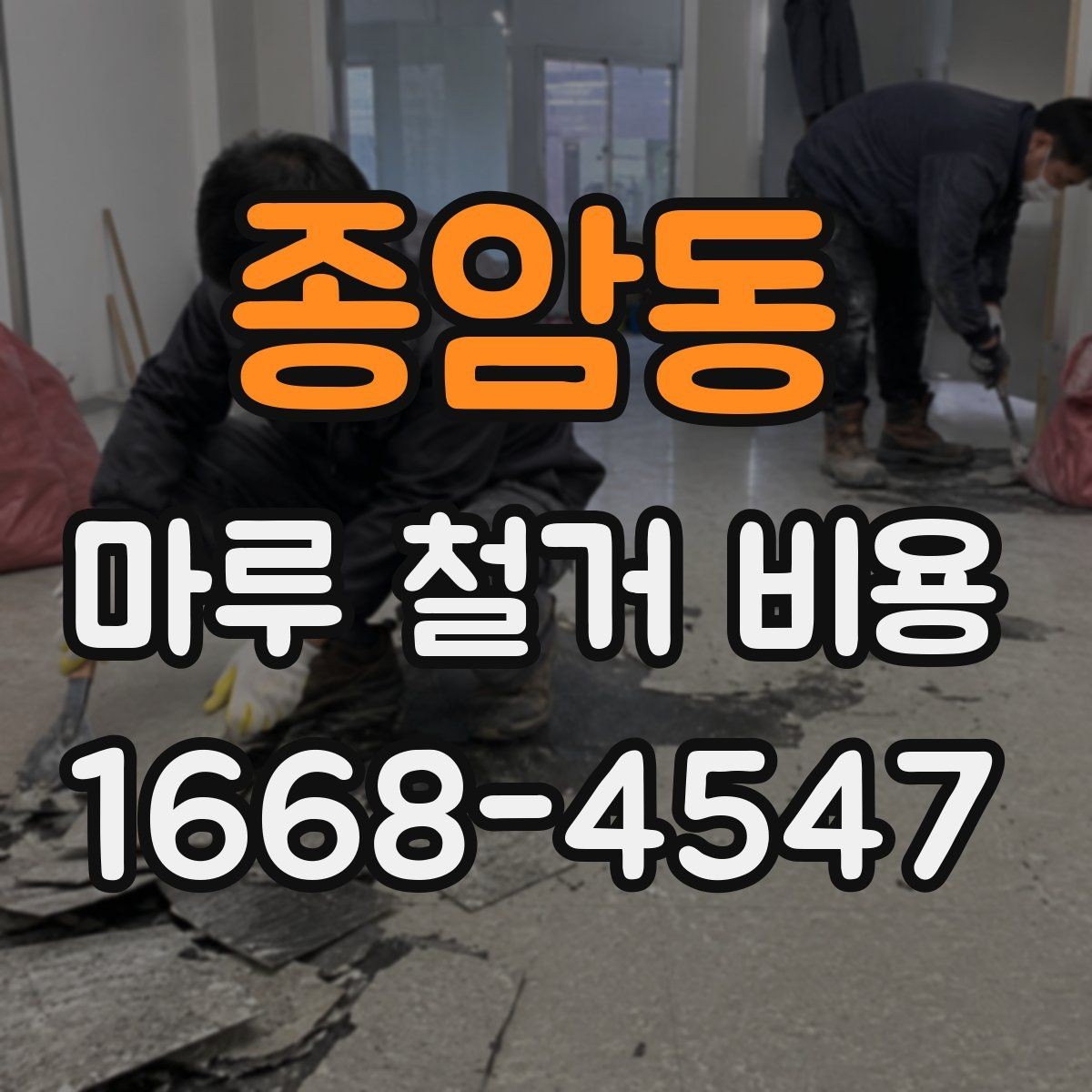 종암동 마루 철거 비용 확인 후 다음 공정 준비하기