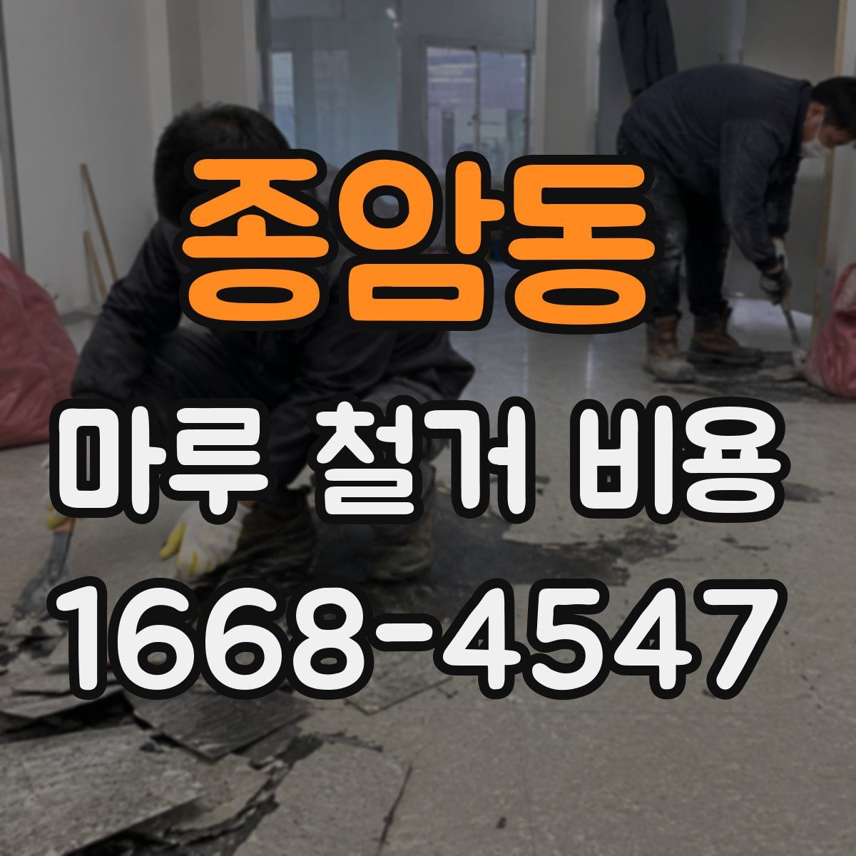 종암동 마루 철거 비용