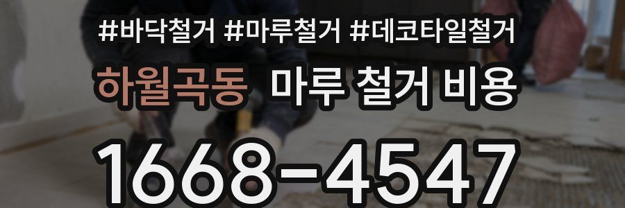 하월곡동 마루 철거 비용