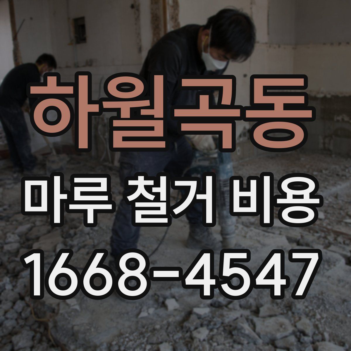 하월곡동 마루 철거 비용