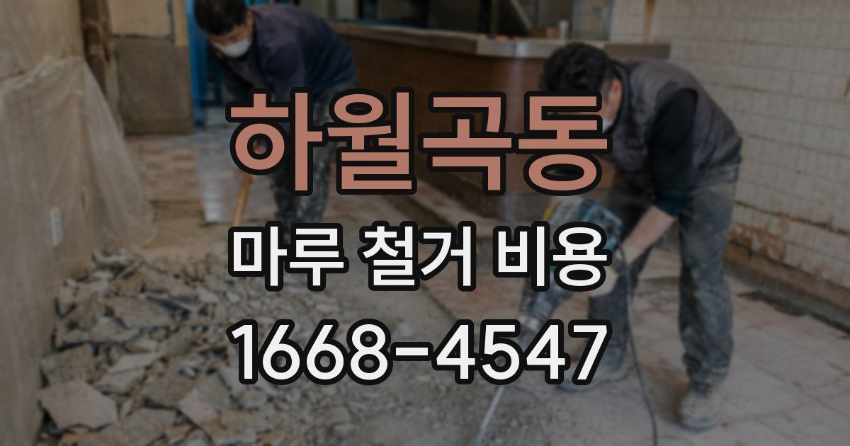 하월곡동 마루 철거 비용