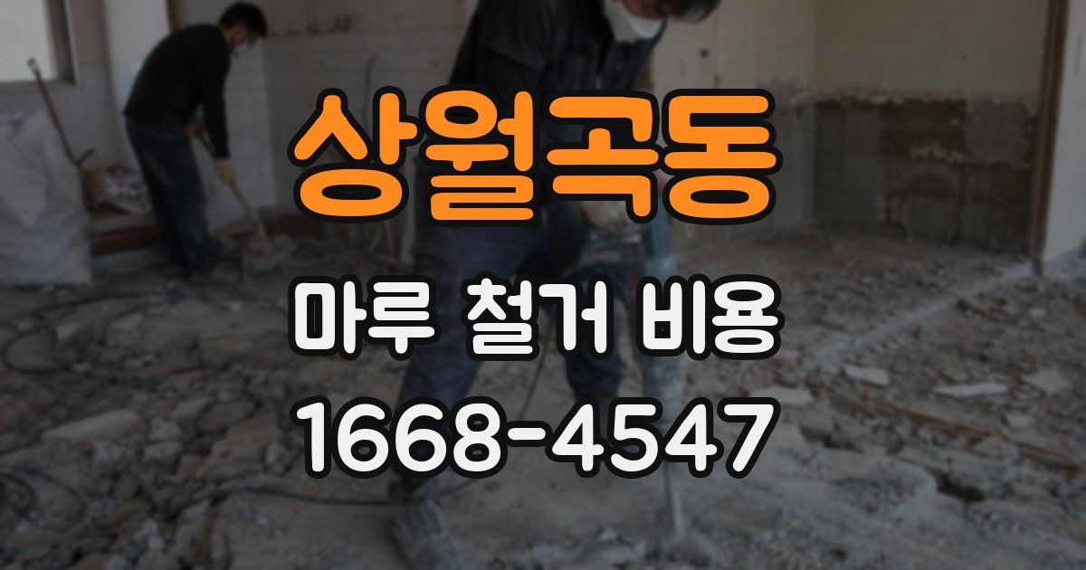 상월곡동 마루 철거 비용