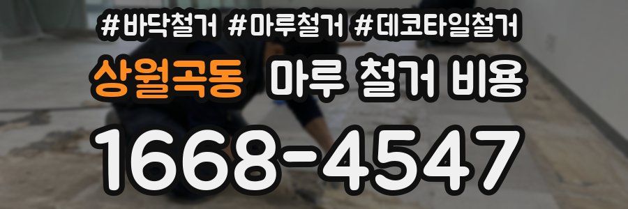 상월곡동 마루 철거 비용
