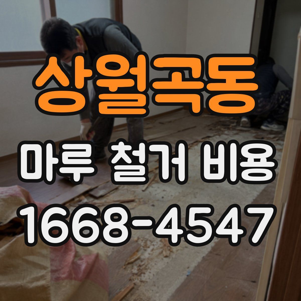 상월곡동 마루 철거 비용