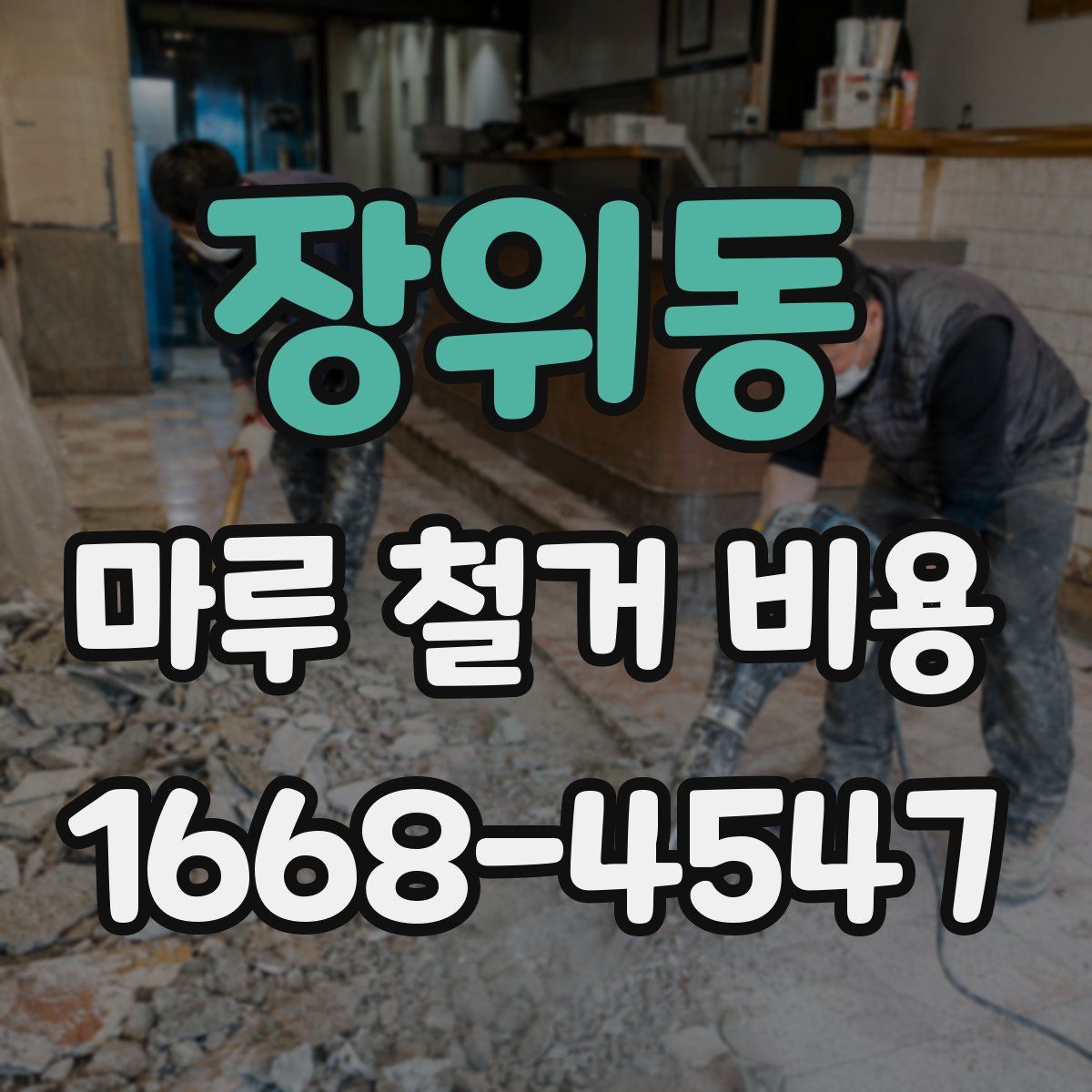 장위동 마루 철거 비용