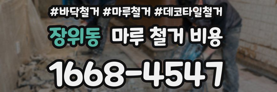 장위동 마루 철거 비용
