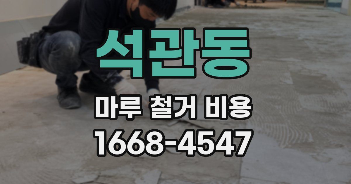 석관동 마루 철거 비용
