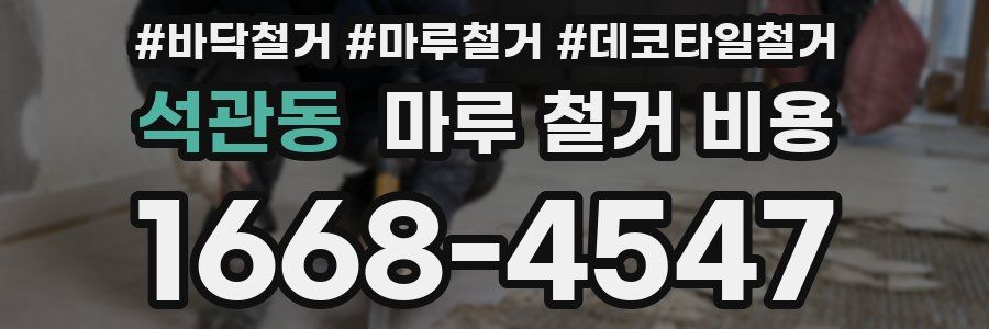 석관동 마루 철거 비용