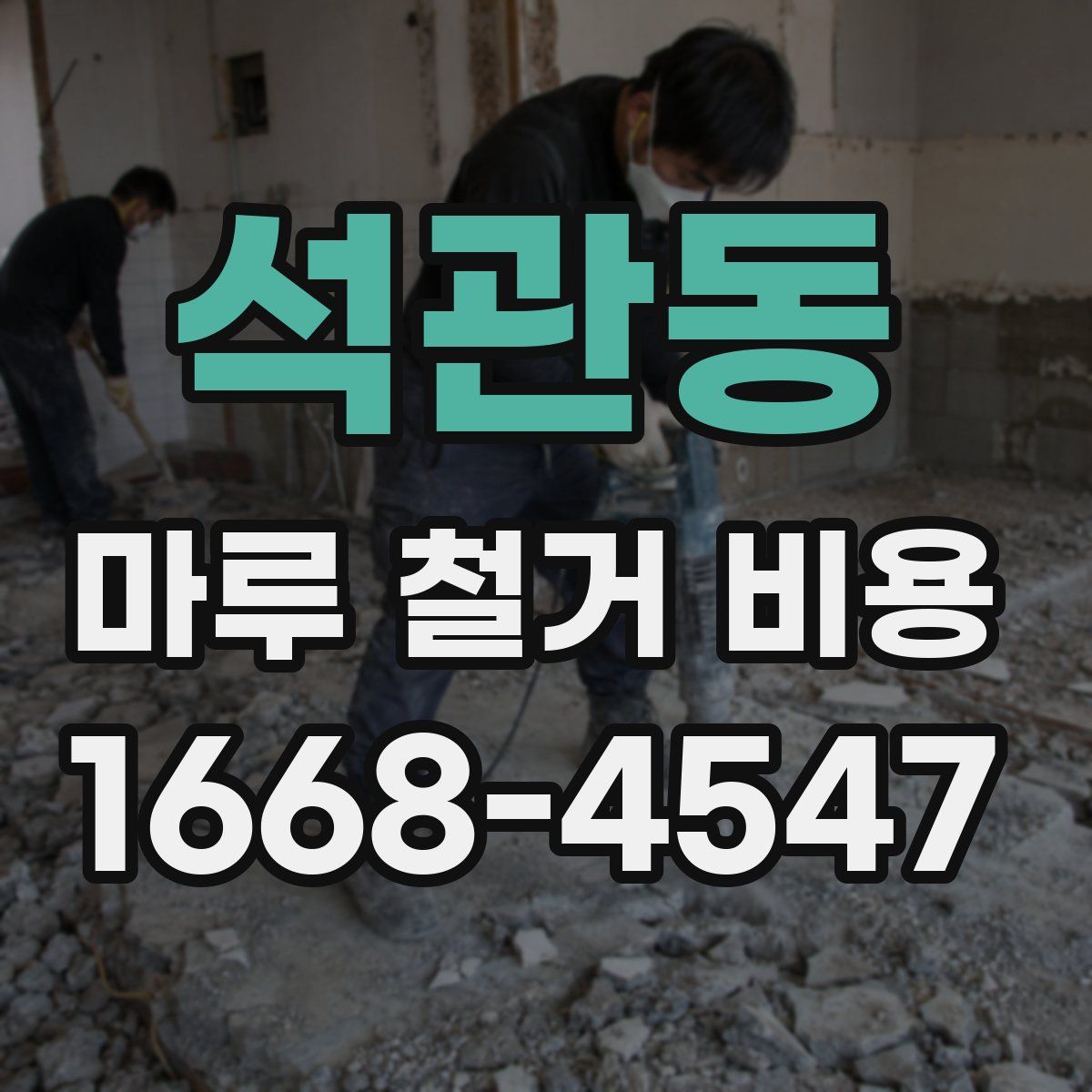 석관동 마루 철거 비용