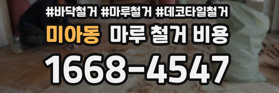 미아동 마루 철거 비용