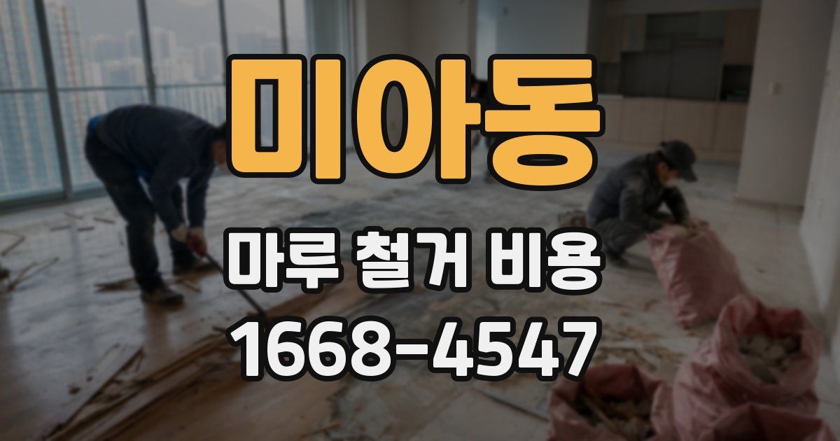 미아동 마루 철거 비용
