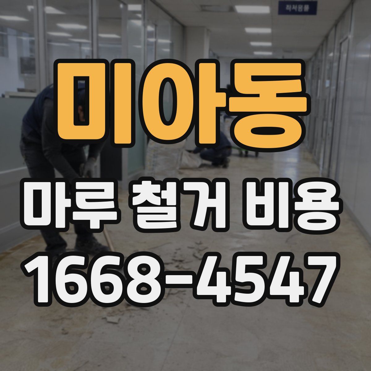 미아동 마루 철거 비용