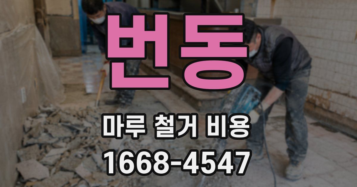 번동 마루 철거 비용
