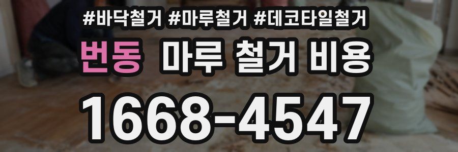 번동 마루 철거 비용