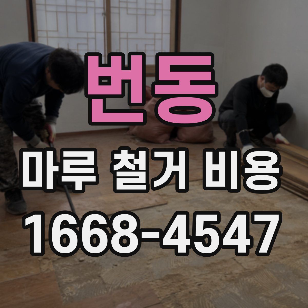 번동 마루 철거 비용