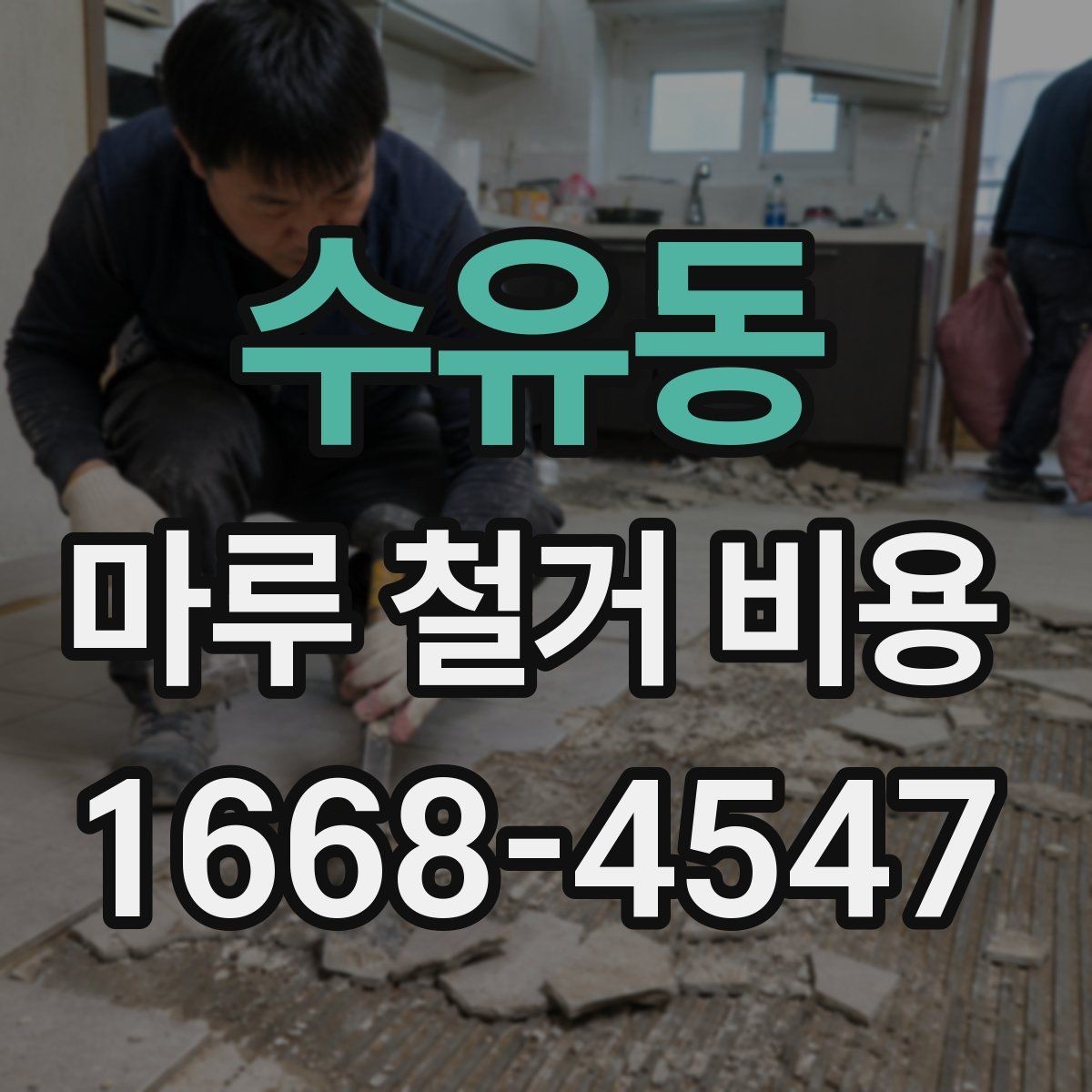 수유동 마루 철거 비용 비교 전 알아두면 좋은 내용