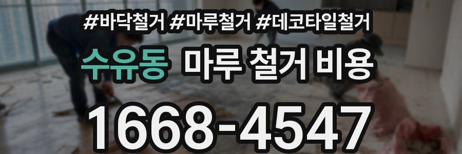 수유동 마루 철거 비용