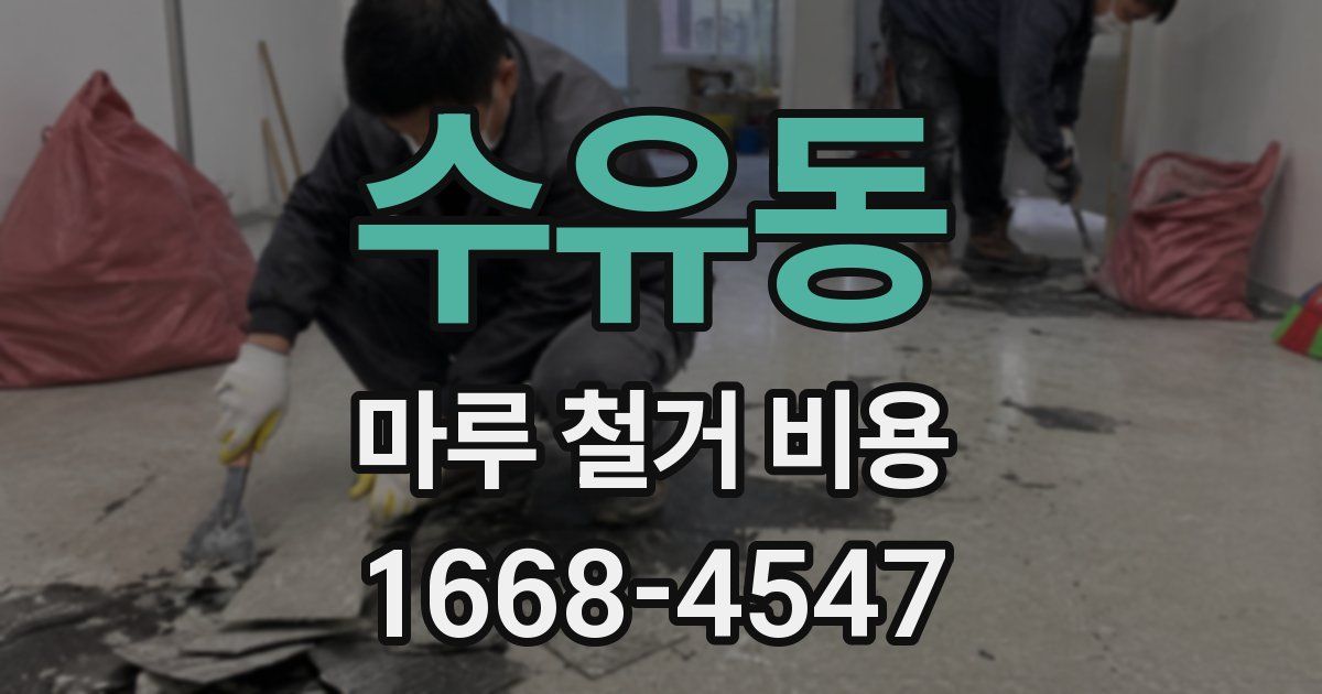 수유동 마루 철거 비용