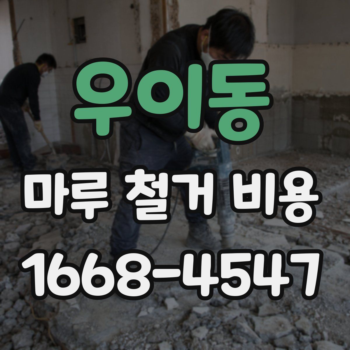 우이동 마루 철거 비용