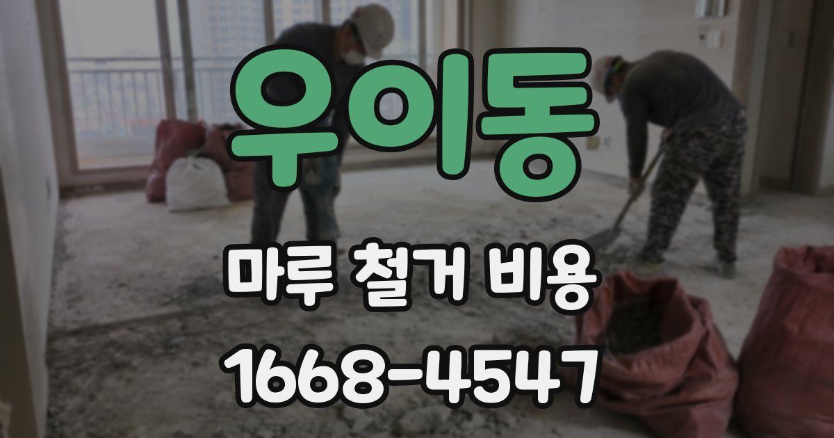 우이동 마루 철거 비용