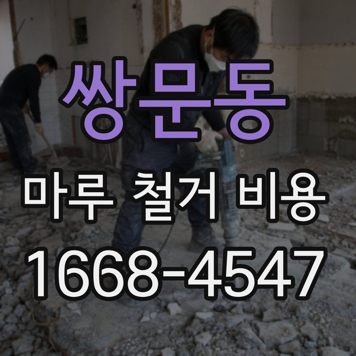 쌍문동 마루 철거 비용