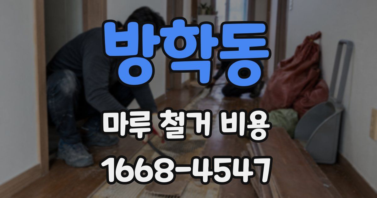방학동 마루 철거 비용