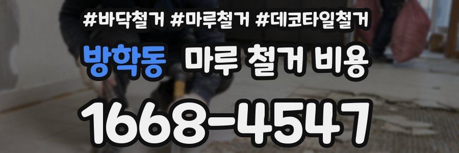 방학동 마루 철거 비용