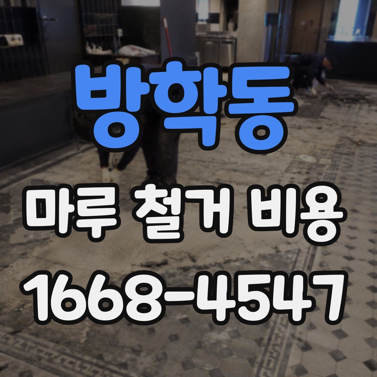 방학동 마루 철거 비용