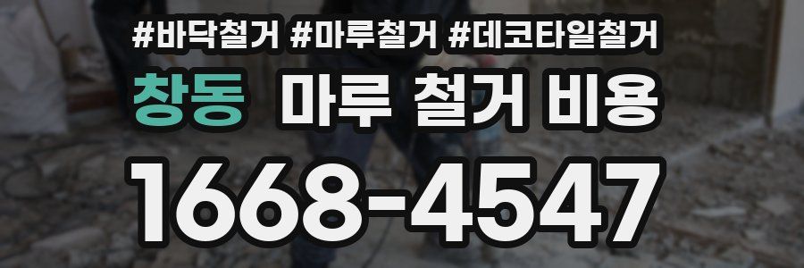 창동 마루 철거 비용
