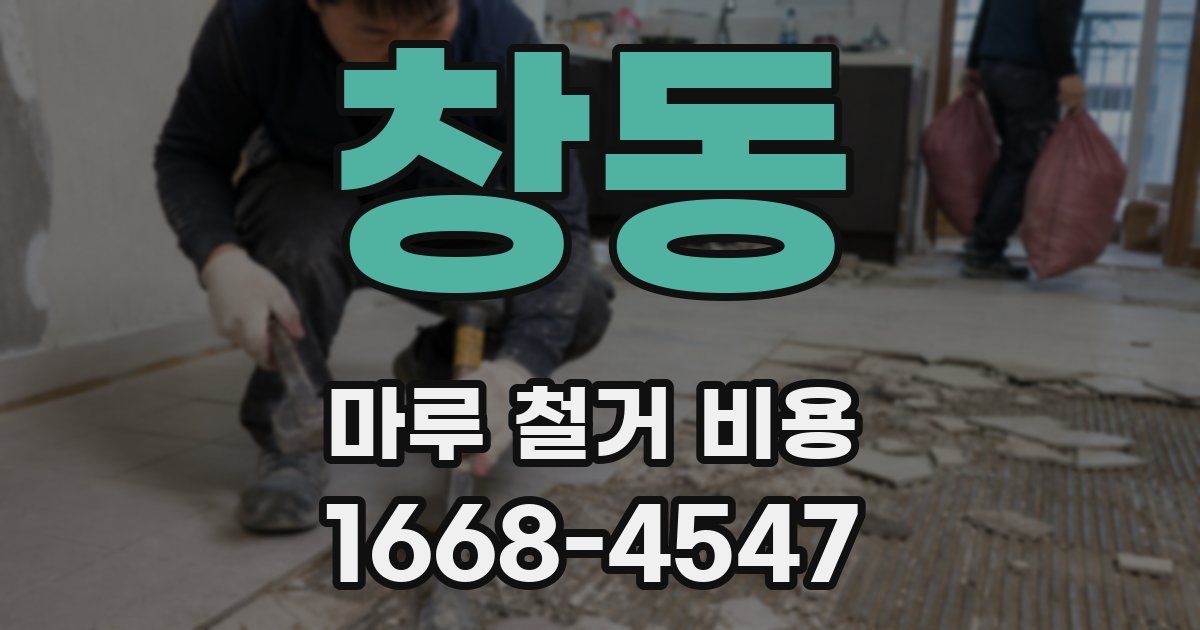 창동 마루 철거 비용