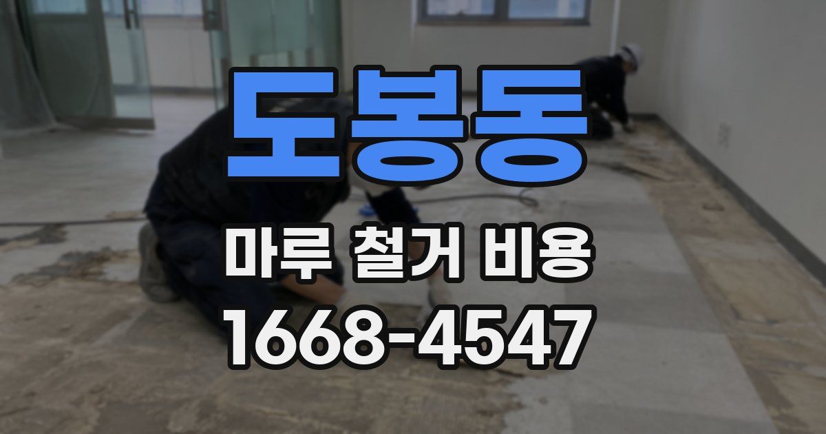 도봉동 마루 철거 비용