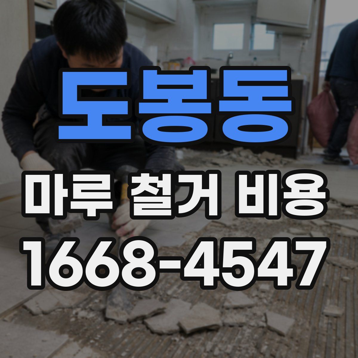 도봉동 마루 철거 비용
