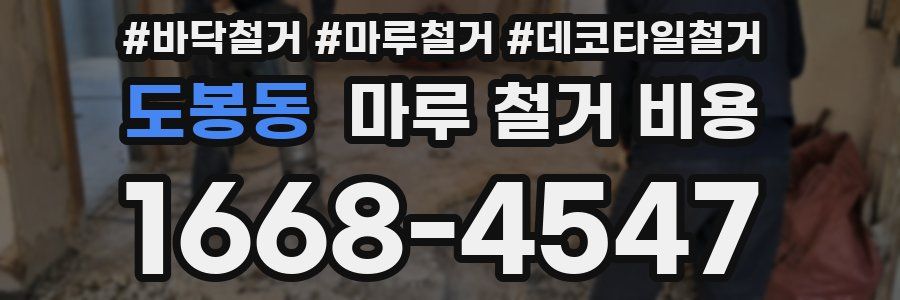 도봉동 마루 철거 비용