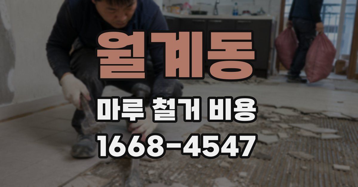 월계동 마루 철거 비용