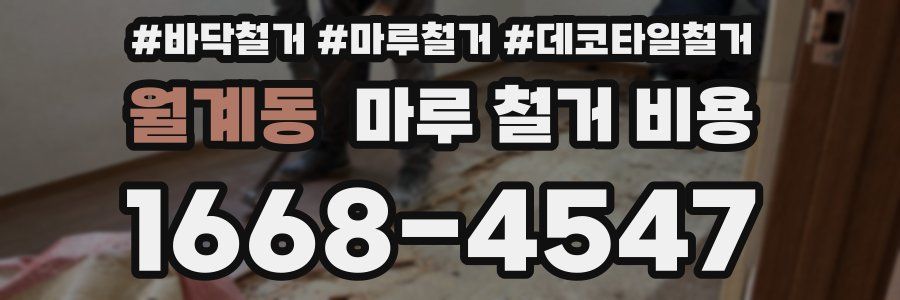 월계동 마루 철거 비용