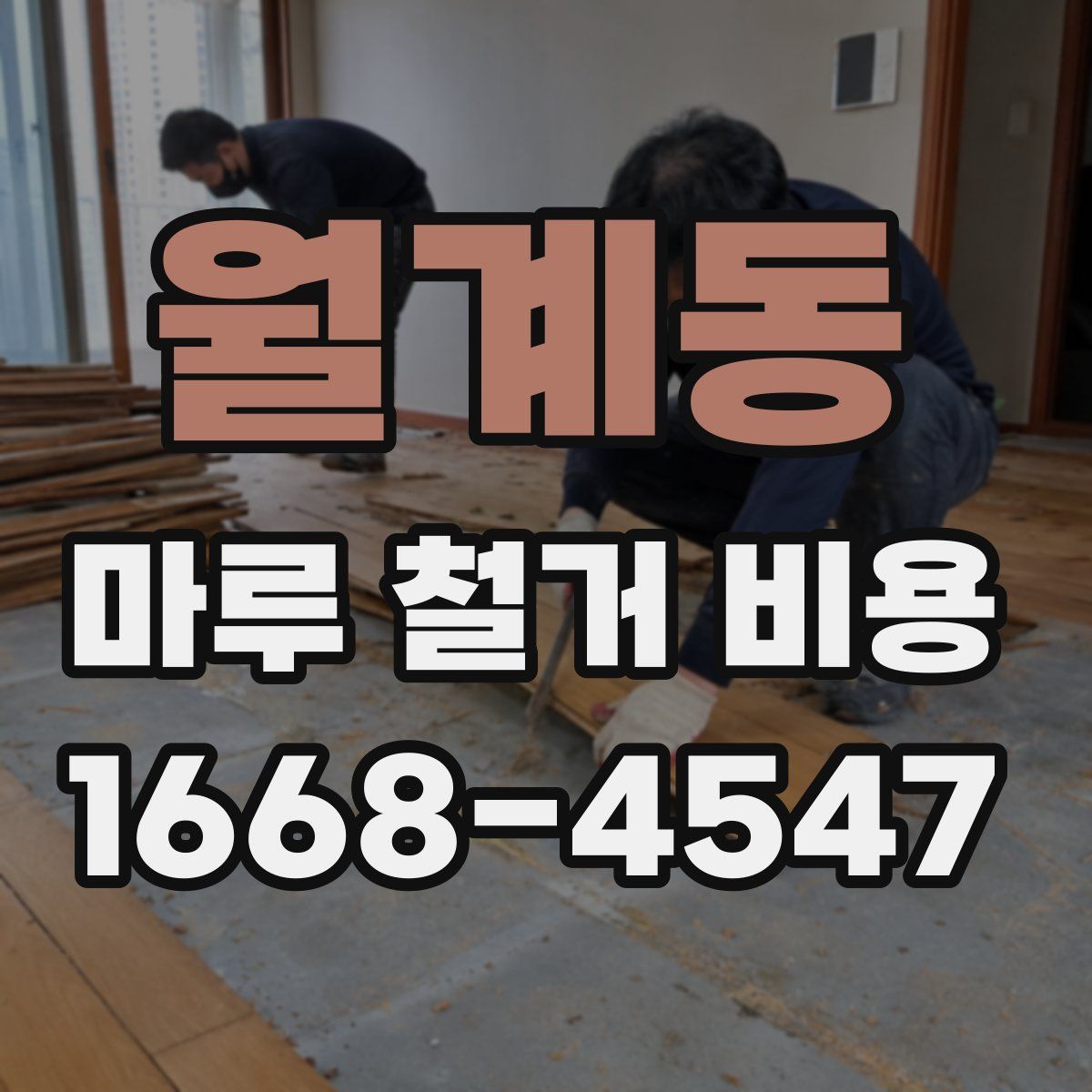 월계동 마루 철거 비용