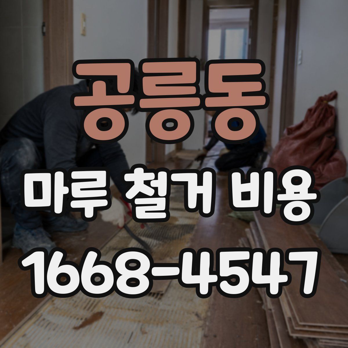 공릉동 마루 철거 비용