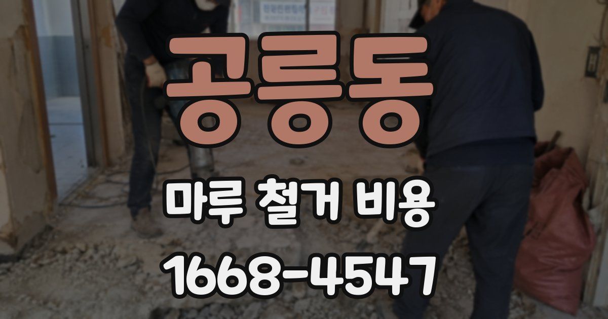 공릉동 마루 철거 비용