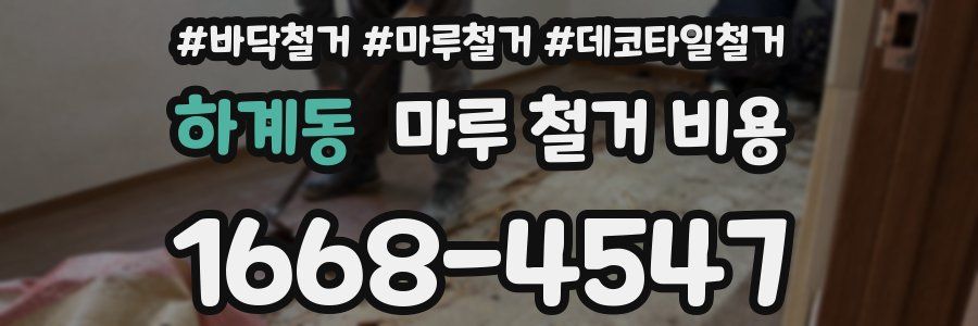 하계동 마루 철거 비용
