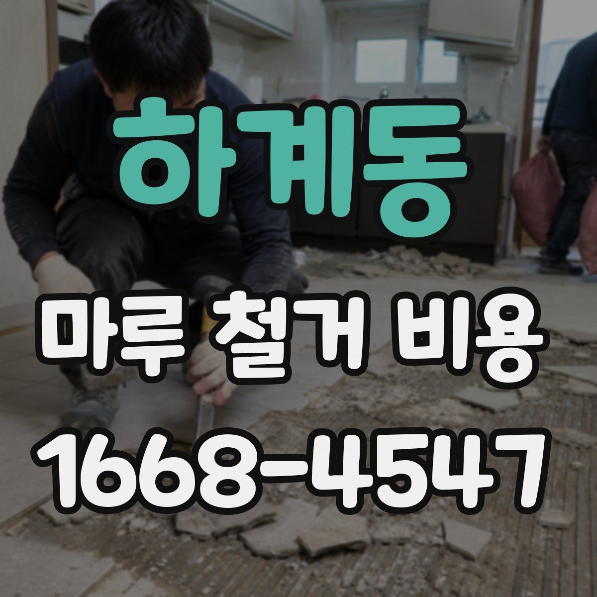 하계동 마루 철거 비용