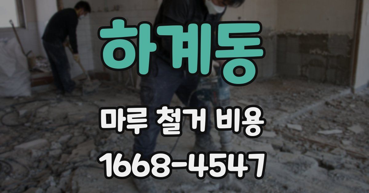하계동 마루 철거 비용
