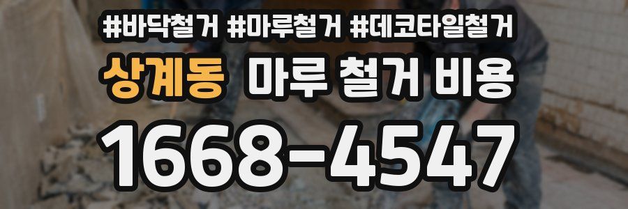 상계동 마루 철거 비용