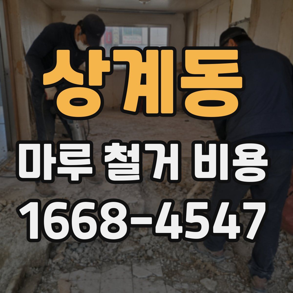 상계동 마루 철거 비용