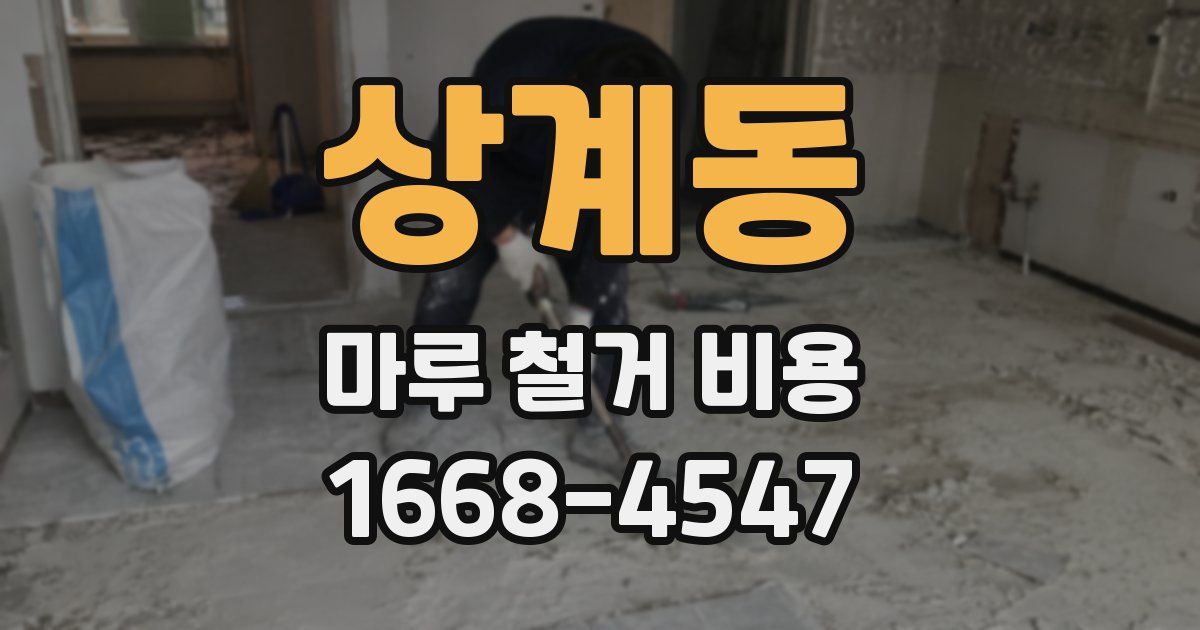 상계동 마루 철거 비용