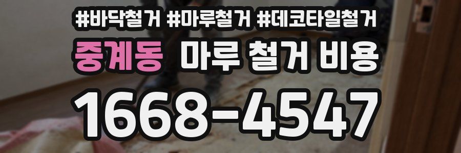 중계동 마루 철거 비용