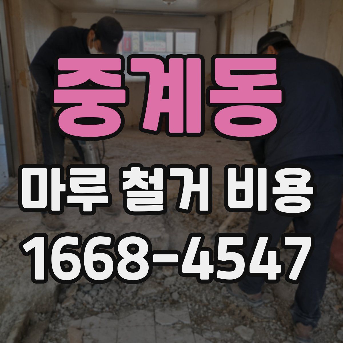 중계동 마루 철거 비용